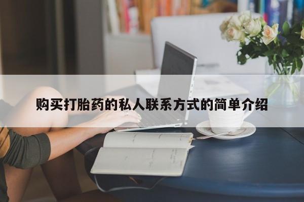 米非米索怎么购买购买打胎药的私人联系方式的简单介绍