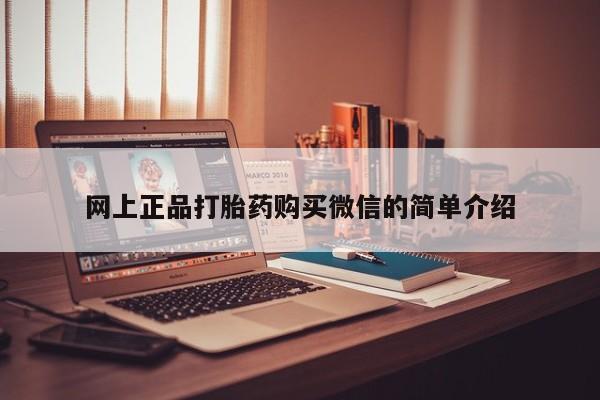 米非米索怎么购买网上正品打胎药购买微信的简单介绍
