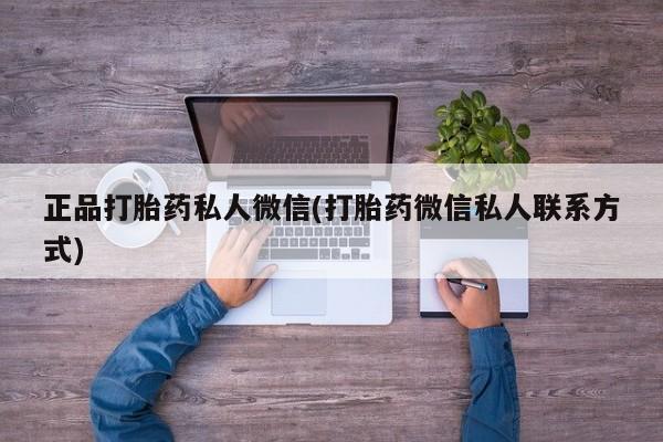 米非米索怎么购买正品打胎药私人微信(打胎药微信私人联系方式)