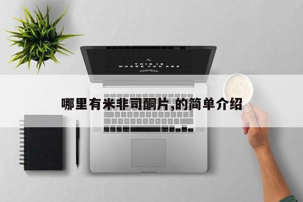 米非米索怎么购买哪里有米非司酮片,的简单介绍