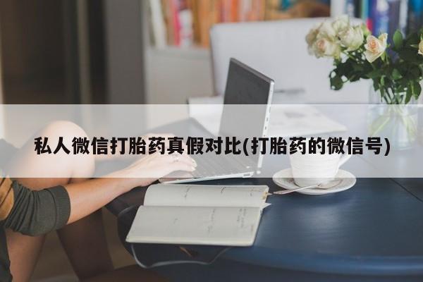 米非米索怎么购买私人微信打胎药真假对比(打胎药的微信号)
