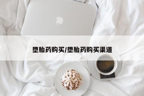 米非米索怎么购买堕胎药购买/堕胎药购买渠道