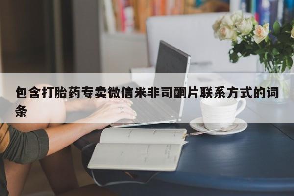 米非米索怎么购买包含打胎药专卖微信米非司酮片联系方式的词条