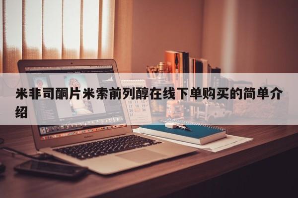米非米索怎么购买米非司酮片米索前列醇在线下单购买的简单介绍