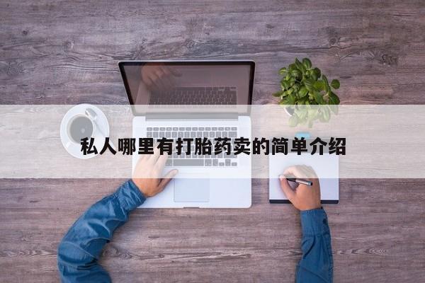 米非米索怎么购买私人哪里有打胎药卖的简单介绍