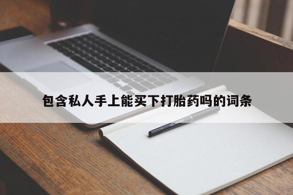米非米索怎么购买包含私人手上能买下打胎药吗的词条