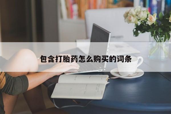 米非米索怎么购买包含打胎药怎么购买的词条