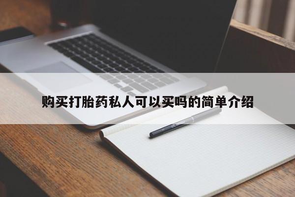 米非米索怎么购买购买打胎药私人可以买吗的简单介绍