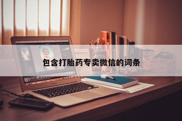 米非米索怎么购买包含打胎药专卖微信的词条