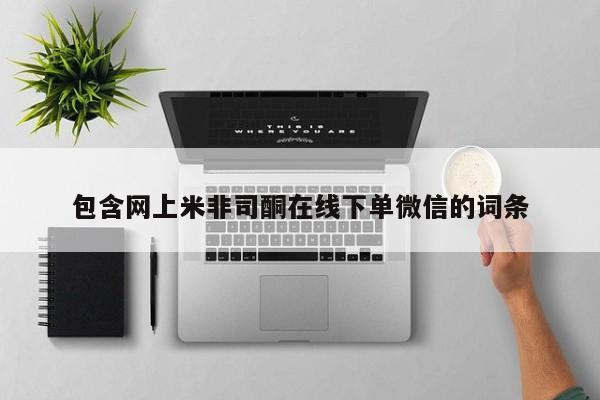 米非米索怎么购买包含网上米非司酮在线下单微信的词条