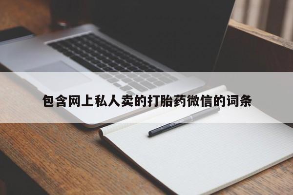 米非米索怎么购买包含网上私人卖的打胎药微信的词条