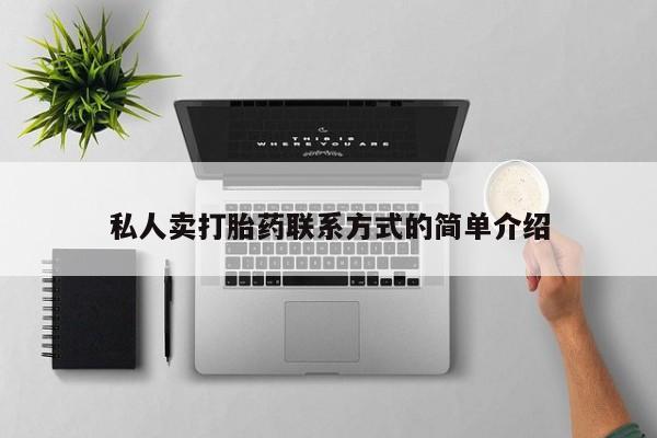 米非米索怎么购买私人卖打胎药联系方式的简单介绍