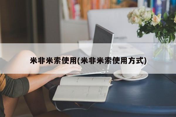 米非米索怎么购买新闻 第81页