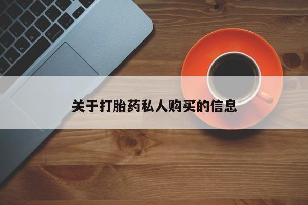 米非米索怎么购买关于打胎药私人购买的信息