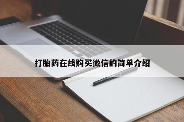 米非米索怎么购买打胎药在线购买微信的简单介绍