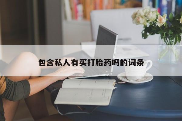 米非米索怎么购买包含私人有买打胎药吗的词条