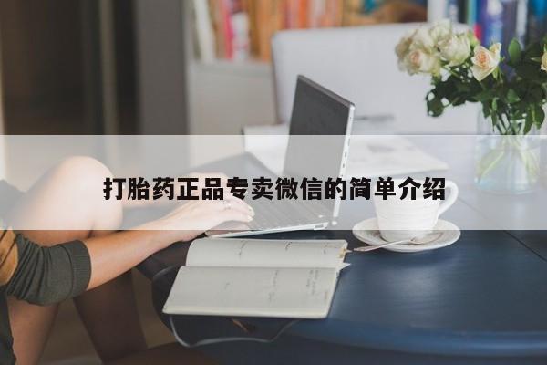 米非米索怎么购买打胎药正品专卖微信的简单介绍
