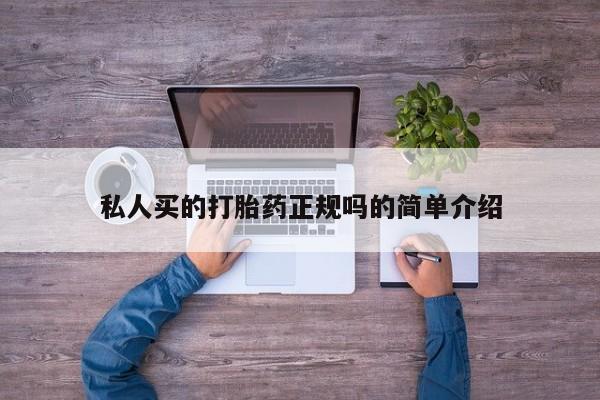 米非米索怎么购买私人买的打胎药正规吗的简单介绍