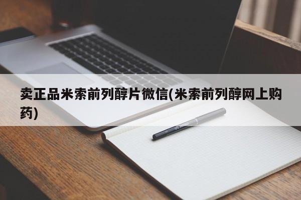 米非米索怎么购买卖正品米索前列醇片微信(米索前列醇网上购药)