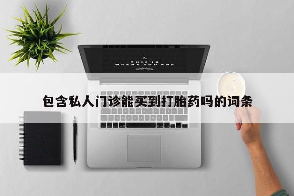 米非米索怎么购买包含私人门诊能买到打胎药吗的词条