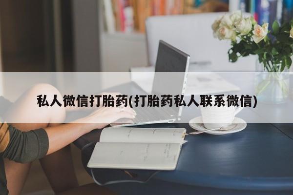 米非米索怎么购买私人微信打胎药(打胎药私人联系微信)