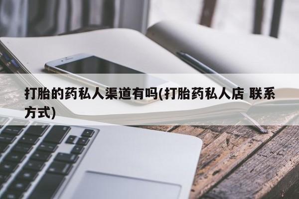 米非米索怎么购买打胎的药私人渠道有吗(打胎药私人店 联系方式)