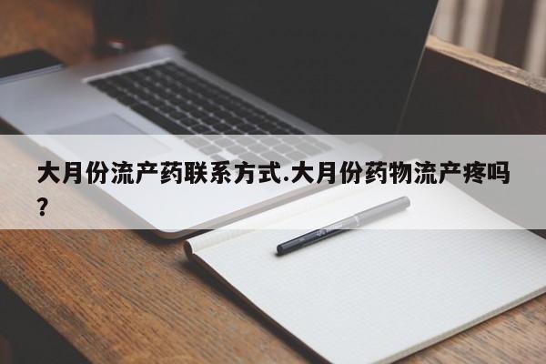 米非米索怎么购买大月份流产药联系方式.大月份药物流产疼吗？