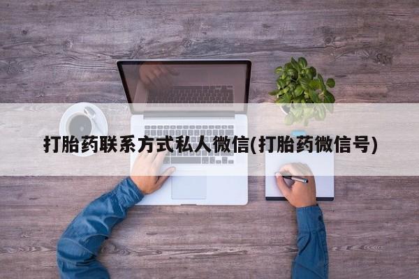 米非米索怎么购买打胎药联系方式私人微信(打胎药微信号)