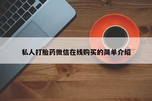 米非米索怎么购买私人打胎药微信在线购买的简单介绍