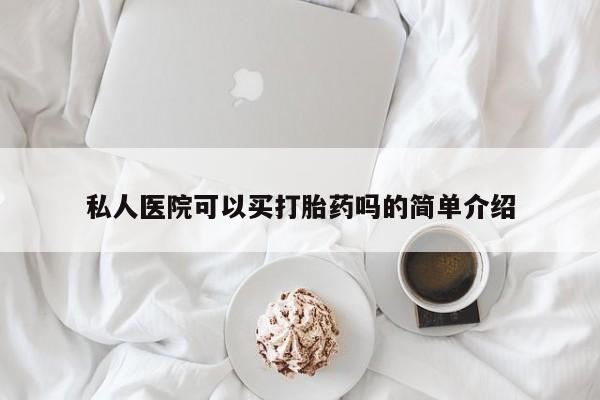 米非米索怎么购买私人医院可以买打胎药吗的简单介绍