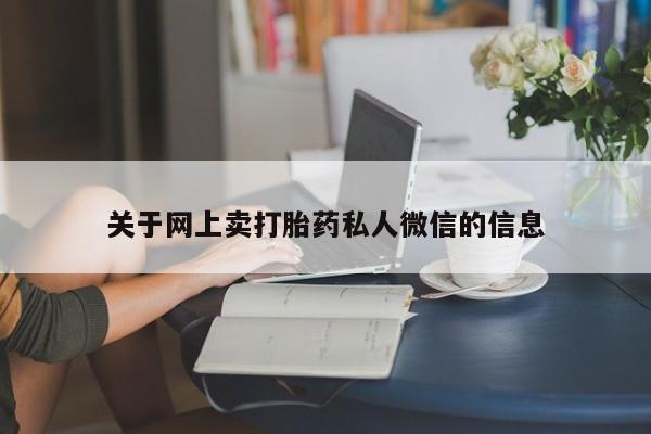 米非米索怎么购买关于网上卖打胎药私人微信的信息