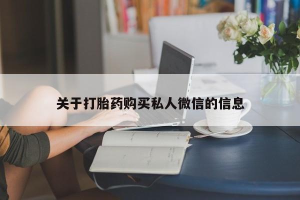 米非米索怎么购买关于打胎药购买私人微信的信息