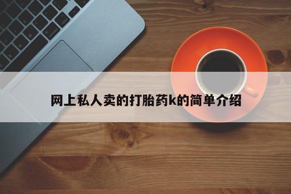 米非米索怎么购买网上私人卖的打胎药k的简单介绍