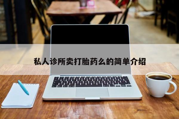 米非米索怎么购买私人诊所卖打胎药么的简单介绍