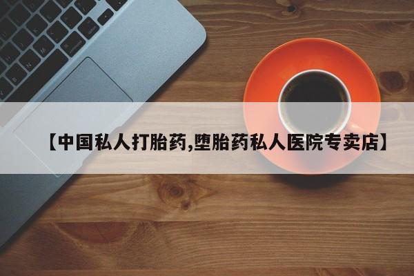 米非米索怎么购买【中国私人打胎药,堕胎药私人医院专卖店】