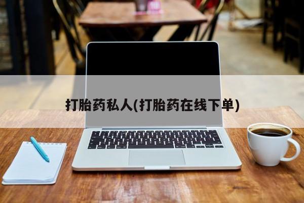 米非米索怎么购买打胎药私人(打胎药在线下单)