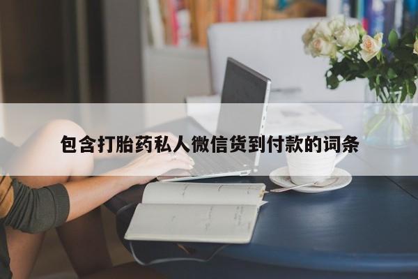 米非米索怎么购买包含打胎药私人微信货到付款的词条