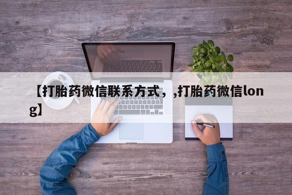 米非米索怎么购买【打胎药微信联系方式，,打胎药微信long】
