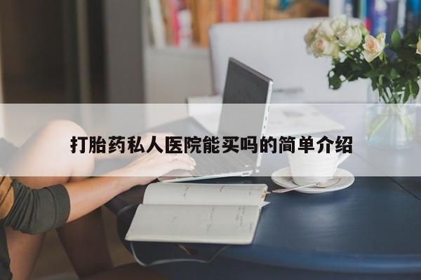 米非米索怎么购买打胎药私人医院能买吗的简单介绍