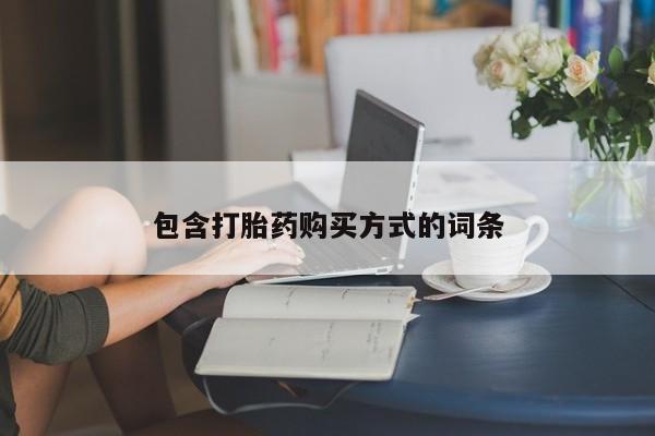 米非米索怎么购买包含打胎药购买方式的词条