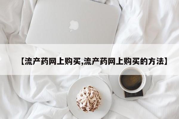 米非米索怎么购买动态 第73页