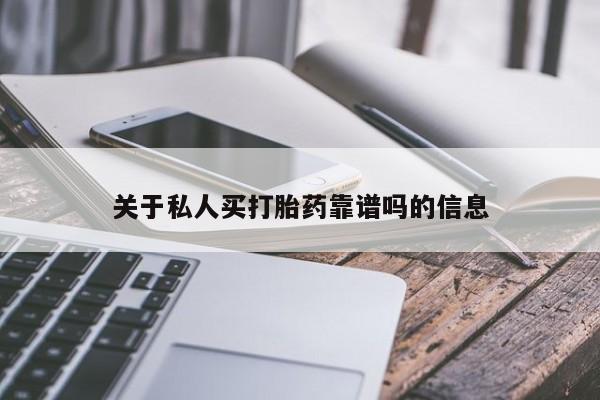 米非米索怎么购买关于私人买打胎药靠谱吗的信息