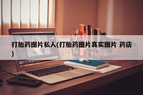 米非米索怎么购买打胎药图片私人(打胎药图片真实图片 药店)