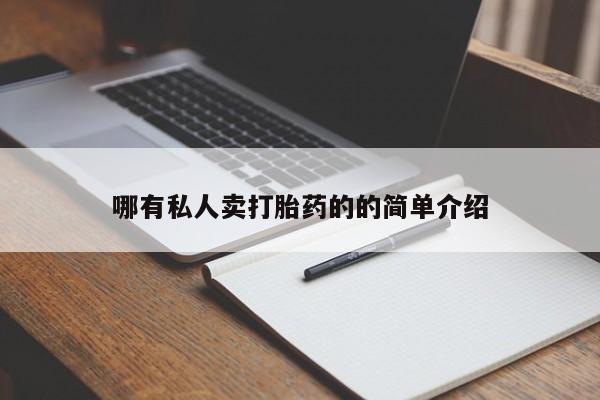 米非米索怎么购买哪有私人卖打胎药的的简单介绍
