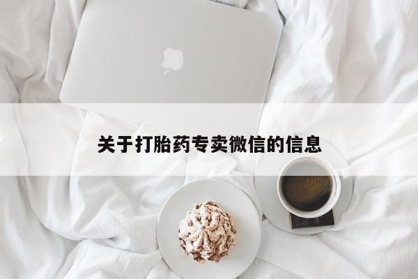 米非米索怎么购买关于打胎药专卖微信的信息