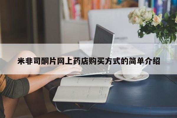 米非米索怎么购买米非司酮片网上药店购买方式的简单介绍