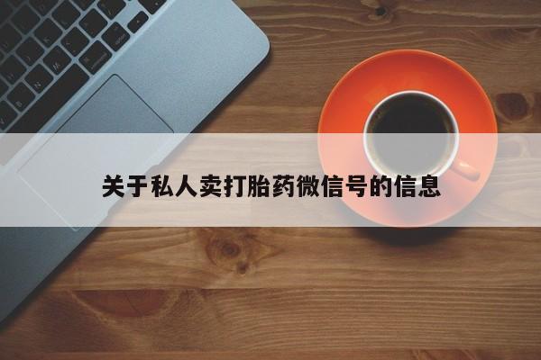 米非米索怎么购买关于私人卖打胎药微信号的信息