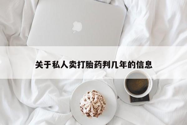 米非米索怎么购买关于私人卖打胎药判几年的信息