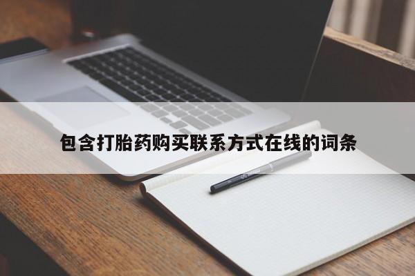 米非米索怎么购买包含打胎药购买联系方式在线的词条