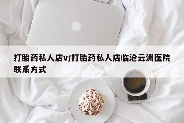 米非米索怎么购买打胎药私人店v/打胎药私人店临沧云洲医院联系方式